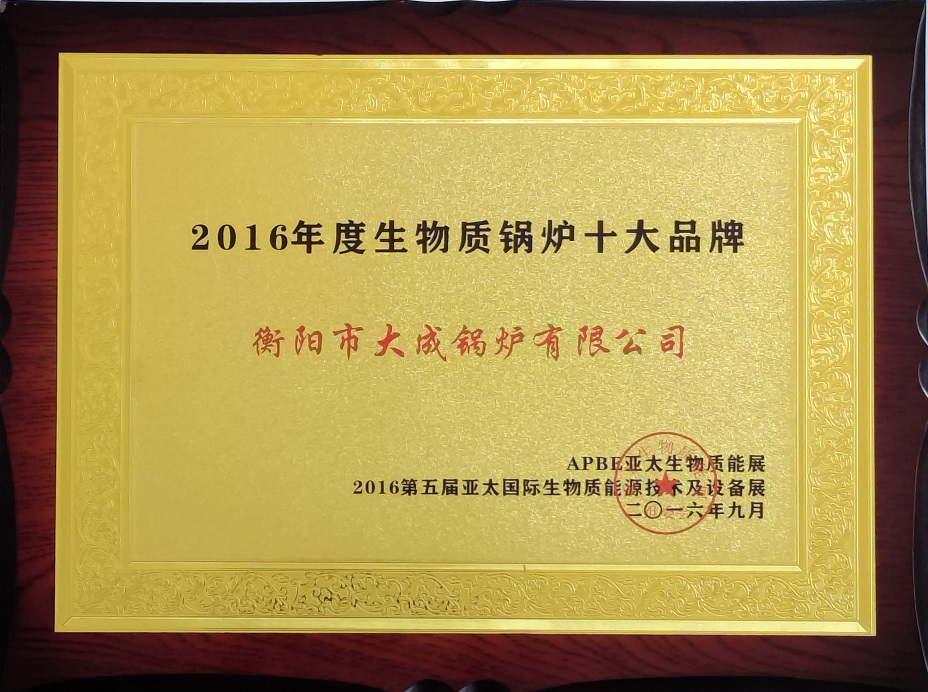 生物質鍋爐十大品牌獎 生物質鍋爐十大品牌獎